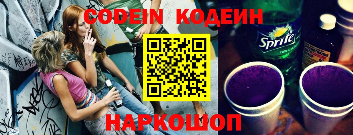 Югорск  Codein Purple Drank  Кодеиновый сироп Lean напиток Lean (лин)  Вход с VPN 